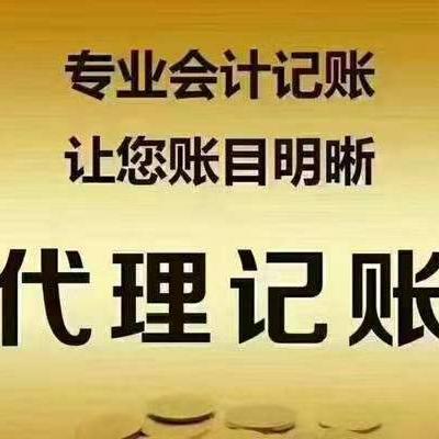 东丽代理记账流程 财务服务 天津连锁集团